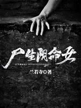 尸生阴命女