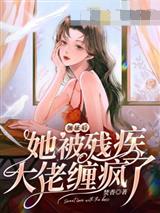 甜诱！偏执寒爷轻哄小祖宗