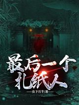 最后一个扎纸人
