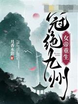 女帝重生，冠绝九州
