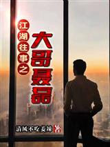 江湖往事之大哥聂磊