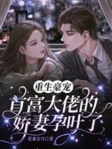重生豪宠，首富大佬的娇妻孕吐了