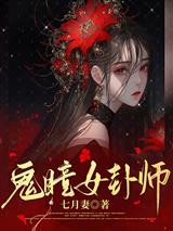 鬼瞳女卦师