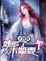 才睡醒，就多了一个未婚妻