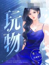 玩物