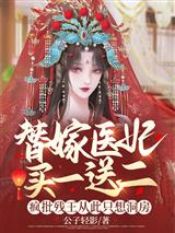 替嫁医妃买一送二，疯批残王从此只想洞房