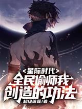 星际时代：全民偷师我创造的功法