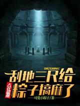 人在盗墓刮地三尺给粽子搞麻了