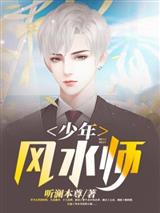 少年风水师