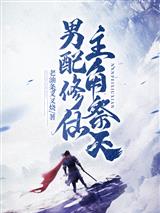 男配修仙，主角祭天
