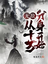 无敌，从十万分身开始