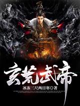 玄荒武帝