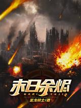 末日余烬