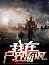 我在尸界流浪