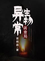 异常生物调查局