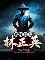 我师傅是林正英