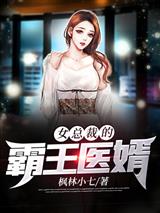 女总裁的霸王医婿