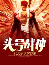 头号战神