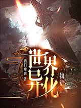世界异化物语