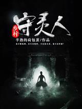 乡村守灵人