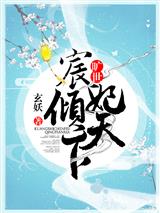 旷世宸妃倾天下