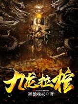 九龙拉棺