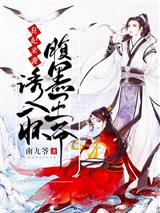 狂妃来袭：腹黑王爷诱入怀