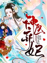 神医弃妃