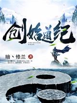 创始道纪