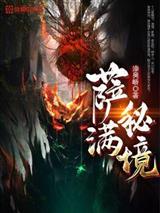 萨满秘境