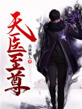 天医至尊