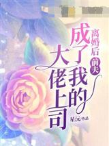 离婚后前夫成了我的大佬上司
