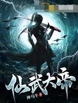 仙武大帝