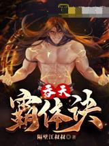 吞天霸体诀