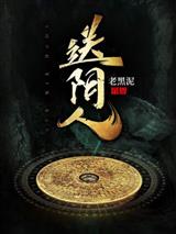 送阴人