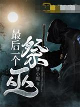 最后一个祭巫