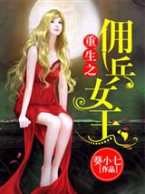重生之佣兵女王