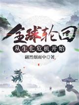 全球轮回从生化危机开始