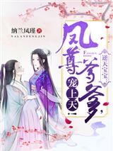 逆天宝宝：凤尊爹爹，宠上天！