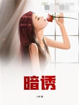 暗诱