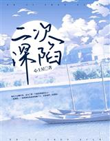 二次深陷